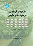 طرح‌های آزمایشی در علوم منابع طبیعی نشر دانشگاه تهران