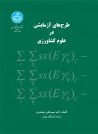 طرح‌های آزمایشی در علوم کشاورزی نشر دانشگاه تهران
