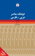 عربی - فارسی (دوجلدی) ویراست دوم نشر فرهنگ معاصر