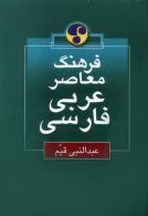 عربی - فارسی نشر فرهنگ معاصر