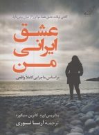 عشق ایرانی من نشر کوله پشتی