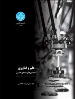 علم و فناوری بسته‌بندی فرآورده‌های غذایی نشر دانشگاه تهران