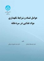 عوامل فساد و شرایط نگهداری مواد غذایی در سرد خانه نشر دانشگاه تهران