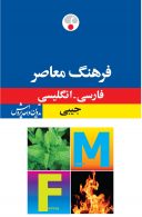 فارسی - انگلیسی جیبی نشر فرهنگ معاصر