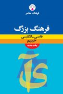 فارسی - انگلیسی حییم بزرگ نشر فرهنگ معاصر