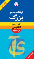 فارسی - انگلیسی حییم (ریزچاپ) بزرگ نشر فرهنگ معاصر