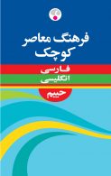فارسی - انگلیسی حییم کوچک نشر فرهنگ معاصر