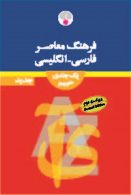 فارسی - انگلیسی حییم (یک جلدی) ویراست دوم نشر فرهنگ معاصر