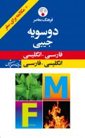 فارسی-انگلیسی.انگلیسی-فارسی دوسویه جیبی نشر فرهنگ معاصر