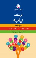 فارسی-انگلیسی.انگلیسی-فارسی دوسویه پایه نشر فرهنگ معاصر