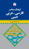 فارسی - عربی جیبی نشر فرهنگ معاصر