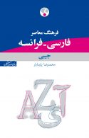 فارسی - فرانسه جیبی نشر فرهنگ معاصر