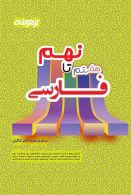 فارسی هفتم تا نهم جهت آمادگی آزمون ورودی تیزهوشان نشر دکترشاکری