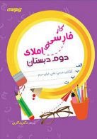 فارسی و املا دوم ابتدایی کار نشر دکترشاکری
