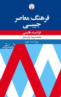 فرانسه - فارسی جیبی ویراست دوم نشر فرهنگ معاصر