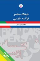 فرانسه - فارسی ویراست دوم نشر فرهنگ معاصر