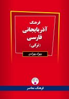 فرهنگ آذربایجانی-فارسی نشر فرهنگ معاصر