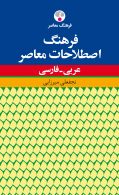 فرهنگ اصطلاحات معاصر عربی - فارسی نشر فرهنگ معاصر