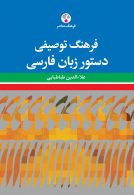 فرهنگ توصیفی دستورزبان فارسی نشر فرهنگ معاصر