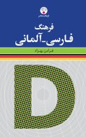 فرهنگ فارسی - آلمانی نشر فرهنگ معاصر