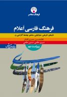 فرهنگ فارسی اعلام ویراست دوم نشر فرهنگ معاصر