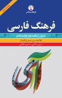 فرهنگ فارسی با بیش از یکصدهزار واژه و اعلام نشر فرهنگ معاصر