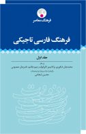 فرهنگ فارسی-تاجیکی (دوجلدی) نشر فرهنگ معاصر