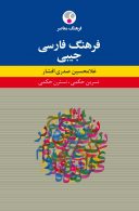 فرهنگ فارسی جیبی نشر فرهنگ معاصر