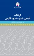 فرهنگ فارسی-دری.دری-فارسی نشر فرهنگ معاصر