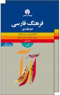 فرهنگ فارسی (دو جلدی) نشر فرهنگ معاصر