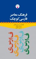 فرهنگ فارسی کوچک نشر فرهنگ معاصر