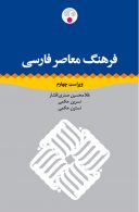 فرهنگ فارسی (یک جلدی) ویراست چهارم نشر فرهنگ معاصر