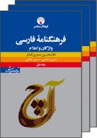 فرهنگ نامه فارسی (سه جلدی) نشر فرهنگ معاصر