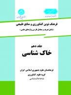 فرهنگ نوین کشاورزی جلد دهم (خاک شناسی) نشر دانشگاه تهران