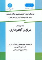 فرهنگ نوین کشاورزی جلد دوازدهم نشر دانشگاه تهران