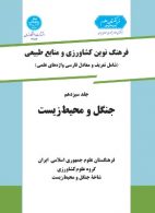 فرهنگ نوین کشاورزی جلد سیزدهم (جنگل ومحیط زیست) نشر دانشگاه تهران