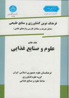 فرهنگ نوین کشاورزی جلد هفتم (علوم وصنایع غذایی ) نشر دانشگاه تهران