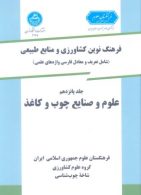 فرهنگ نوین کشاورزی جلد پانزدهم (چوب و کاغذ) نشر دانشگاه تهران