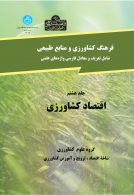فرهنگ نوین کشاورزی و منابع طبیعی (اقتصادکشاورزی) نشر دانشگاه تهران