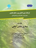 فرهنگ نوین کشاورزی و منابع طبیعی (بیماری شناسی گیاهی)(جلد دوم) نشر دانشگاه تهران