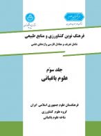 فرهنگ نوین کشاورزی و منابع طبیعی جلد سوم (علوم باغبانی) نشر دانشگاه تهران