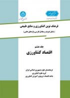 فرهنگ نوین کشاورزی و منابع طبیعی جلد ششم نشر دانشگاه تهران