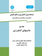 فرهنگ نوین کشاورزی و منابع طبیعی جلد نهم (ماشینهای کشاورزی) نشر دانشگاه تهران