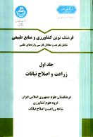 فرهنگ نوین کشاورزی و منابع طبیعی(جلد اول) نشر دانشگاه تهران