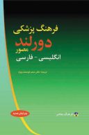 فرهنگ پزشکی دورلند انگلیسی-فارسی نشر فرهنگ معاصر