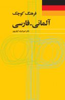فرهنگ کوچک آلمانی -فارسی نشر فرهنگ معاصر