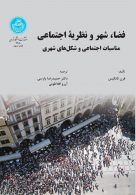 فضا،شهر و نظریه اجتماعی نشر دانشگاه تهران