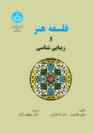 فلسفه هنر و زیبایی‌شناسی نشر دانشگاه تهران