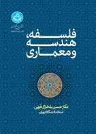 فلسفه،هندسه و معماری نشر دانشگاه تهران