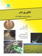 فناوری بذر و مبانی زیست شناخت نشر دانشگاه تهران
